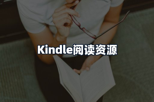 Kindle阅读资源