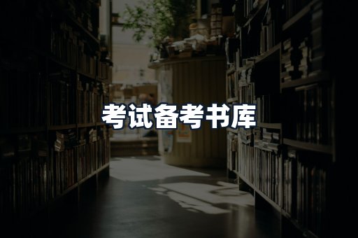 考试备考书库