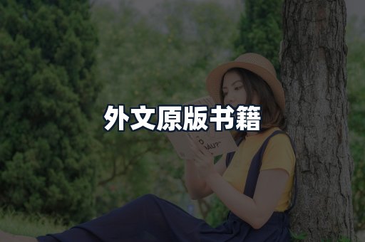 外文原版书籍